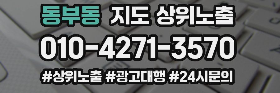 동부동 지도 상위 노출