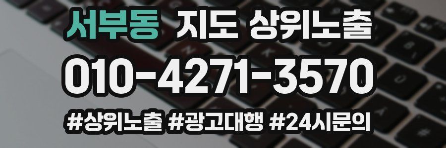 서부동 지도 상위 노출