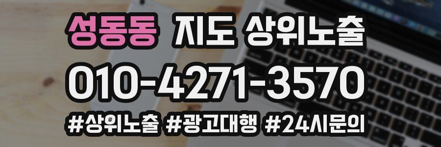 성동동 지도 상위 노출