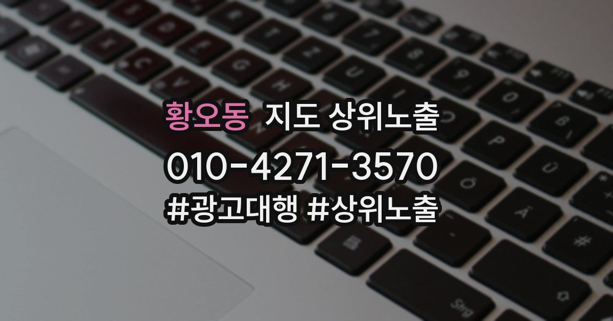 황오동 지도 상위 노출