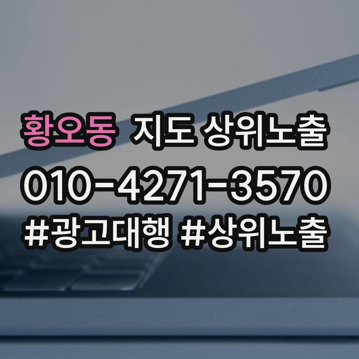 황오동 지도 상위 노출