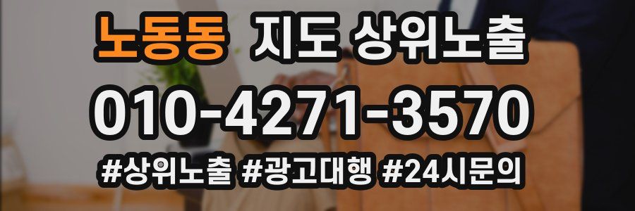 노동동 지도 상위 노출