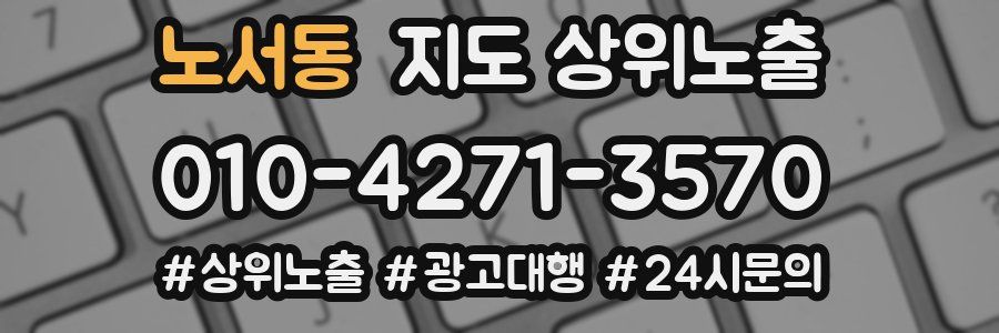 노서동 지도 상위 노출