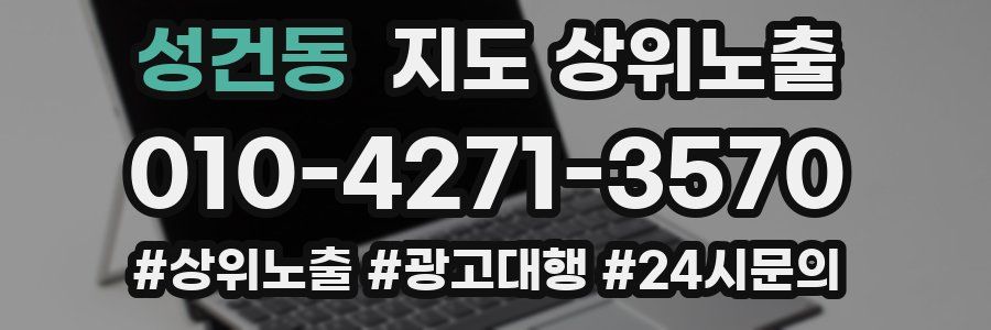 성건동 지도 상위 노출