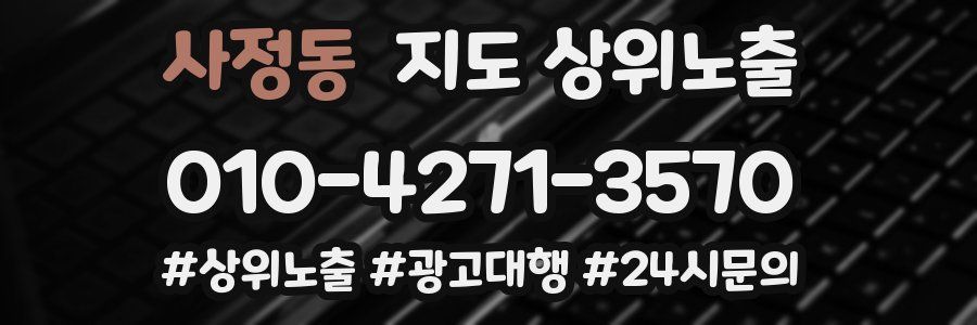 사정동 지도 상위 노출