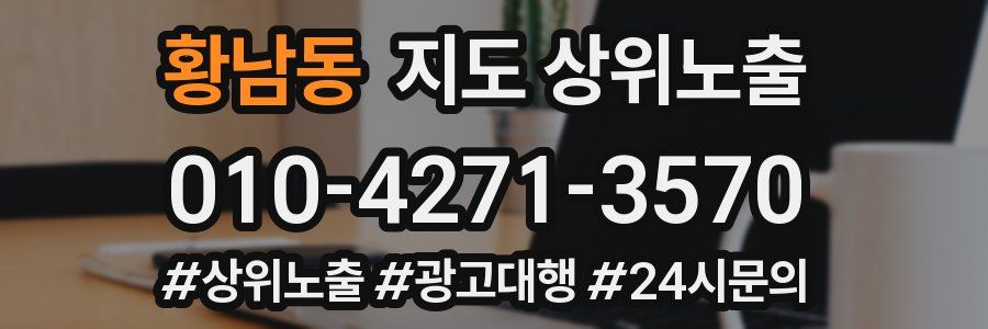 황남동 지도 상위 노출