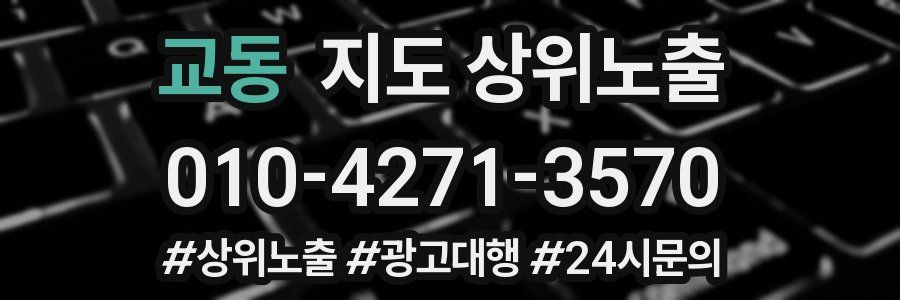 교동 지도 상위 노출