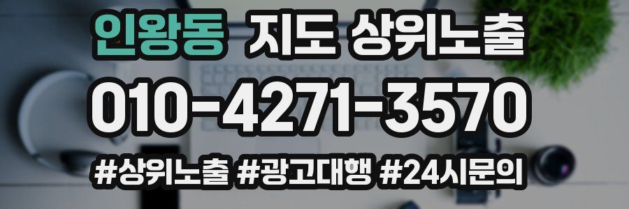 인왕동 지도 상위 노출