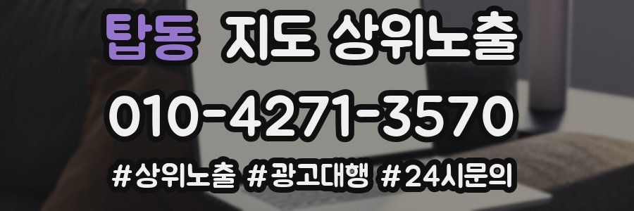 탑동 지도 상위 노출