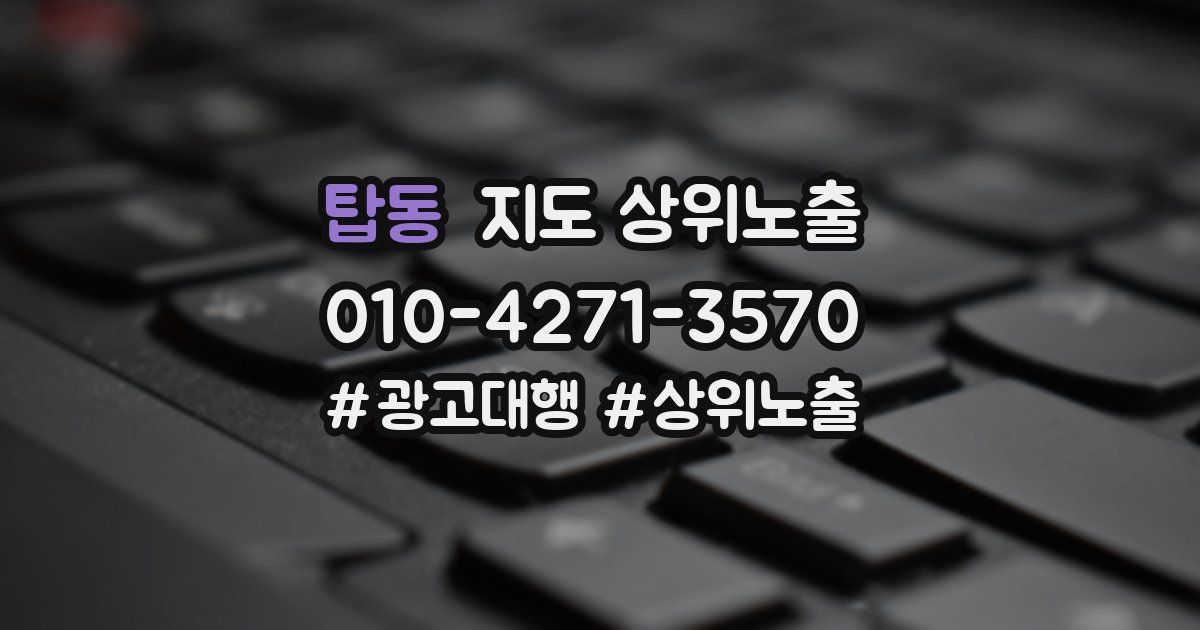 탑동 지도 상위 노출