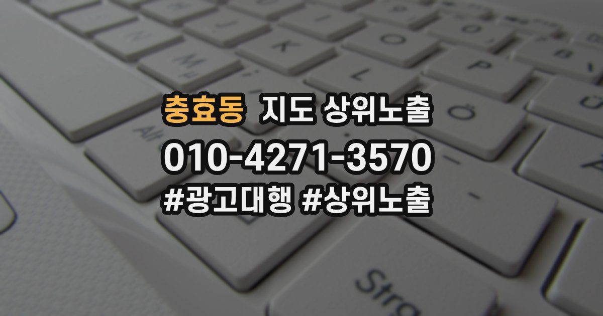 충효동 지도 상위 노출
