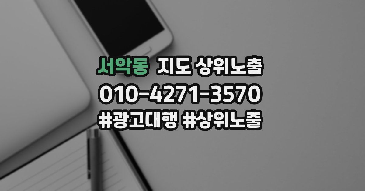 서악동 지도 상위 노출