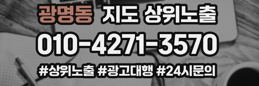 광명동 지도 상위 노출