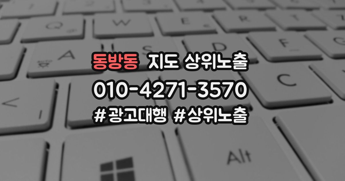 동방동 지도 상위 노출