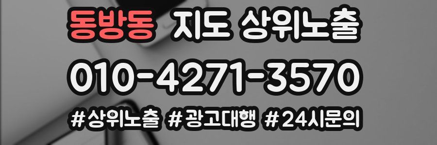 동방동 지도 상위 노출