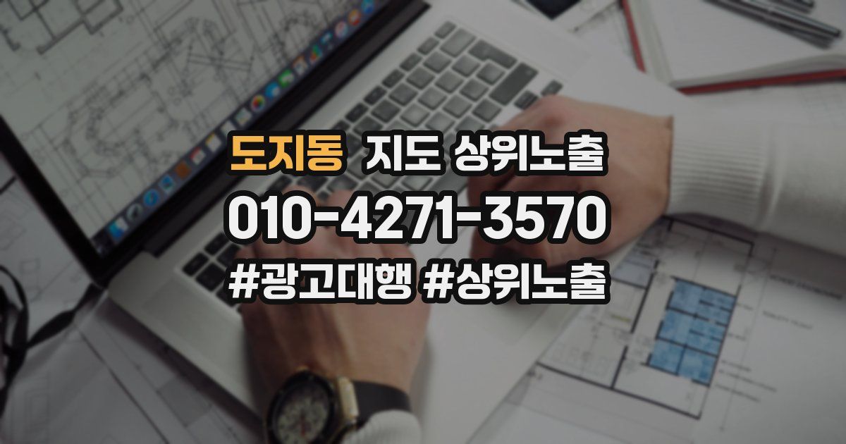 도지동 지도 상위 노출