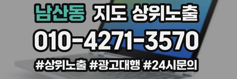 남산동 지도 상위 노출