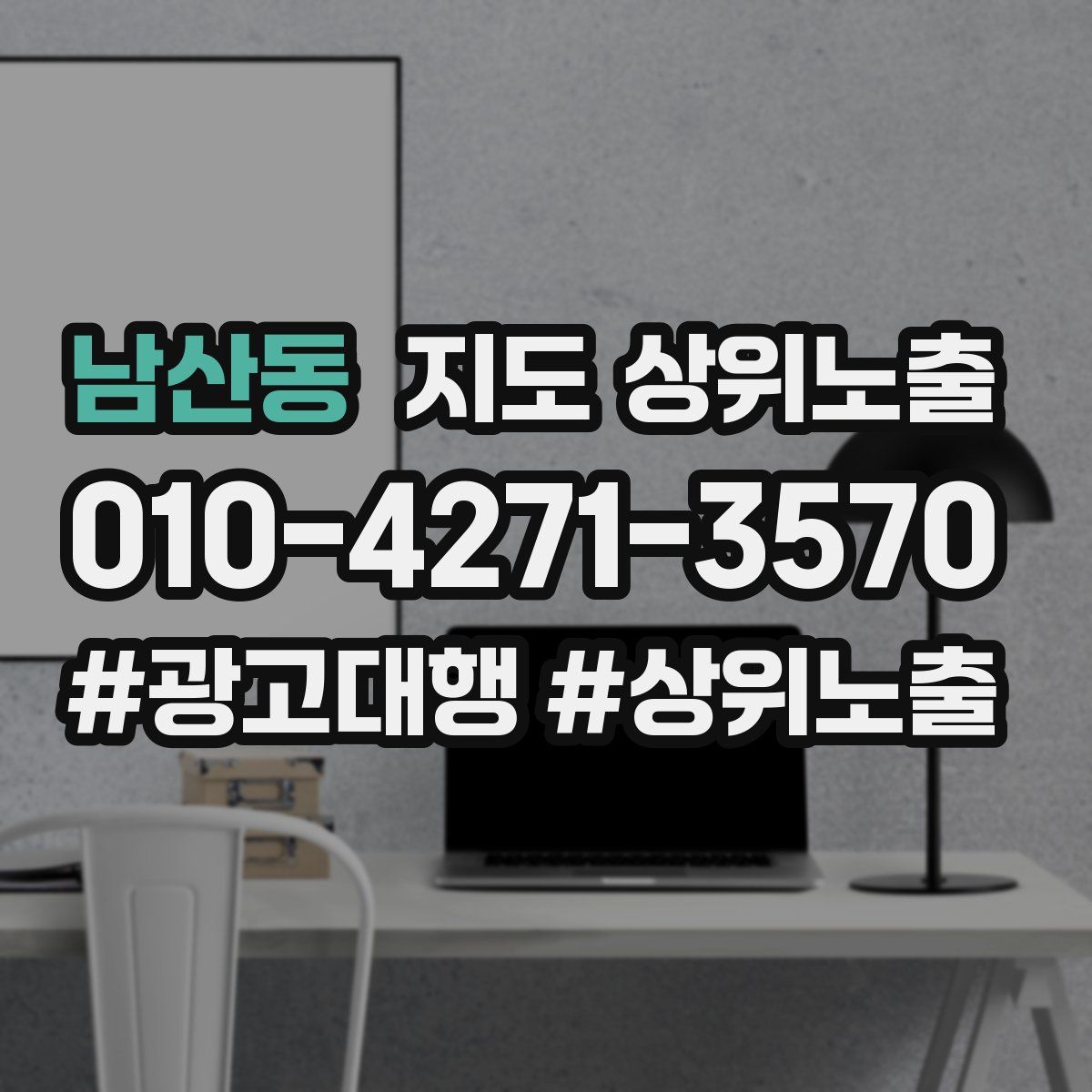 남산동 지도 상위 노출