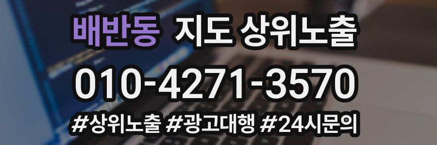 배반동 지도 상위 노출