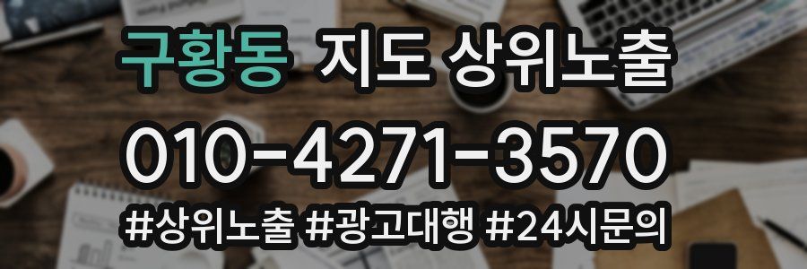 구황동 지도 상위 노출