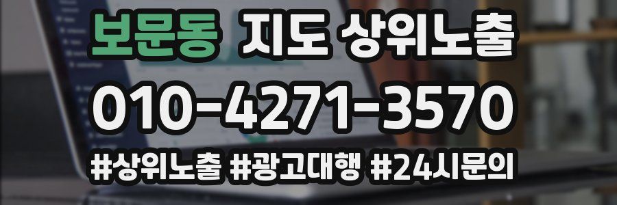 보문동 지도 상위 노출