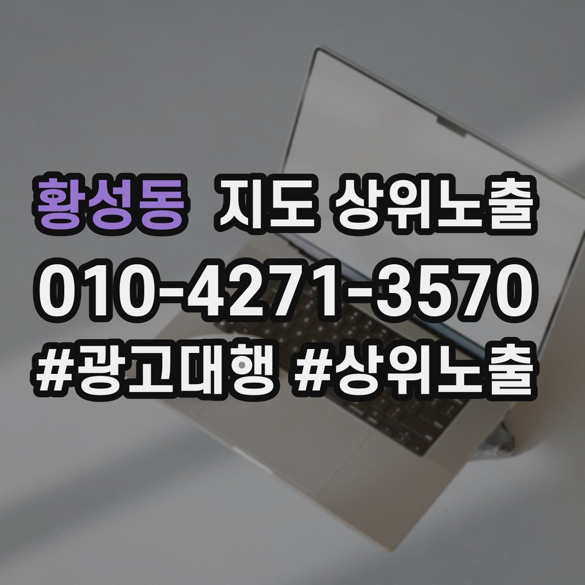 황성동 지도 상위 노출