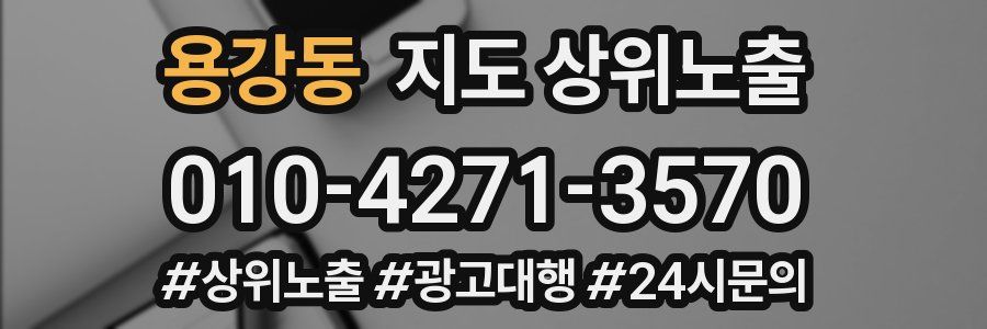 용강동 지도 상위 노출