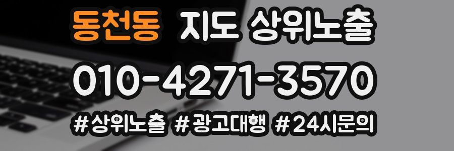 동천동 지도 상위 노출