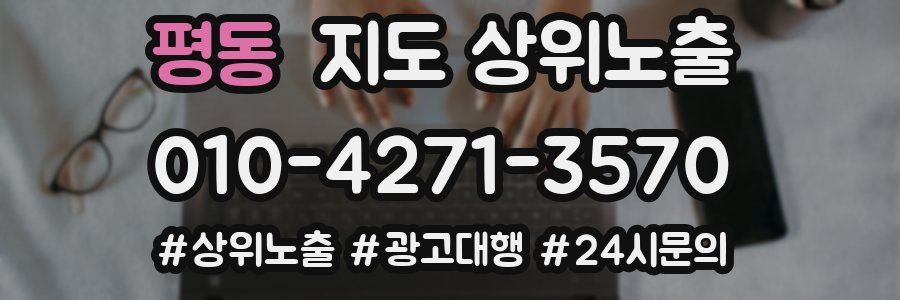 평동 지도 상위 노출
