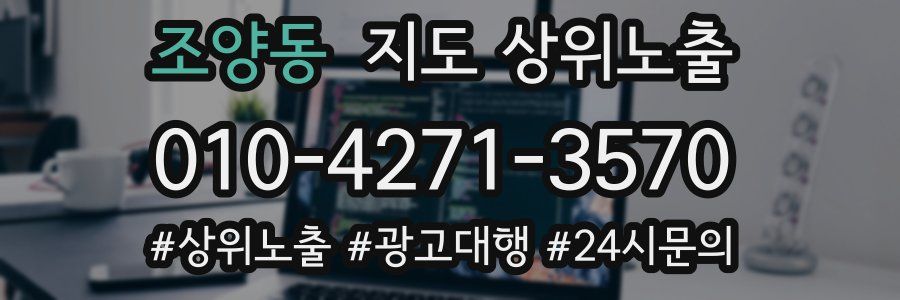 조양동 지도 상위 노출