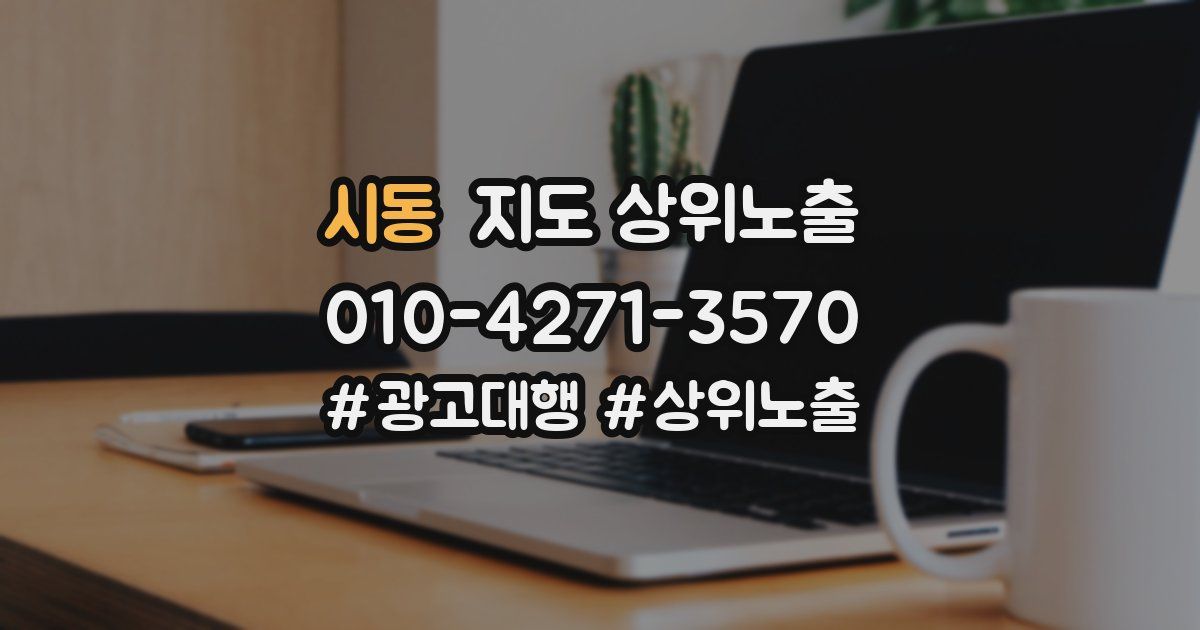 시동 지도 상위 노출