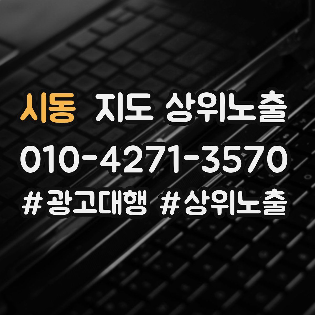 시동 지도 상위 노출