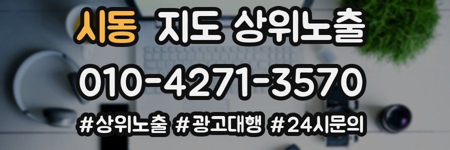 시동 지도 상위 노출
