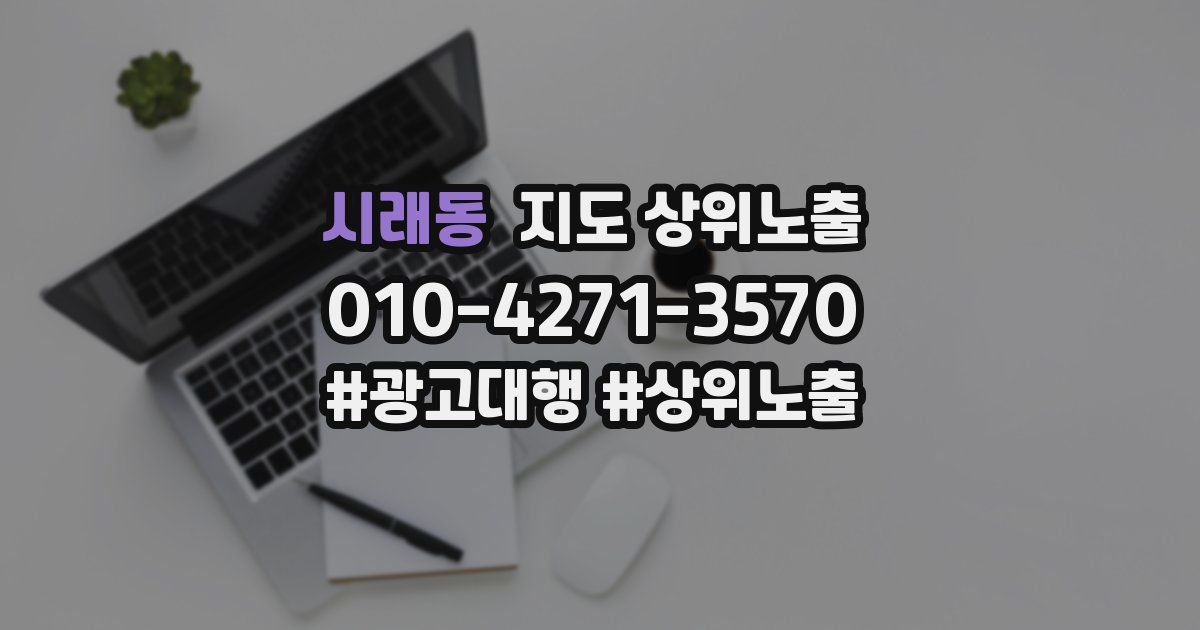 시래동 지도 상위 노출