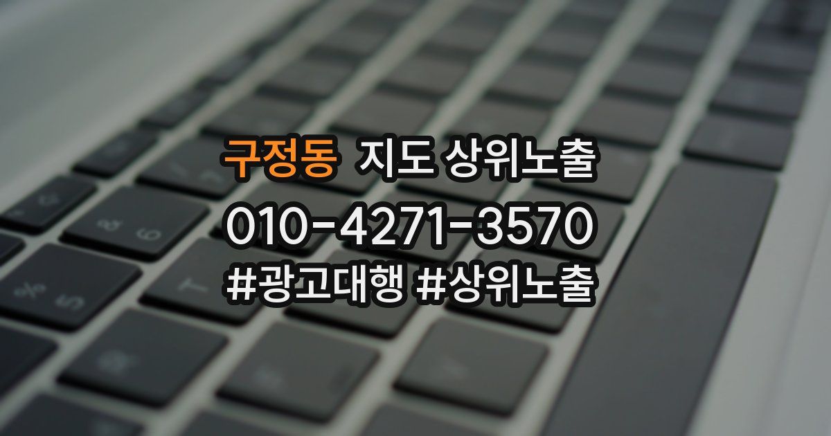 구정동 지도 상위 노출