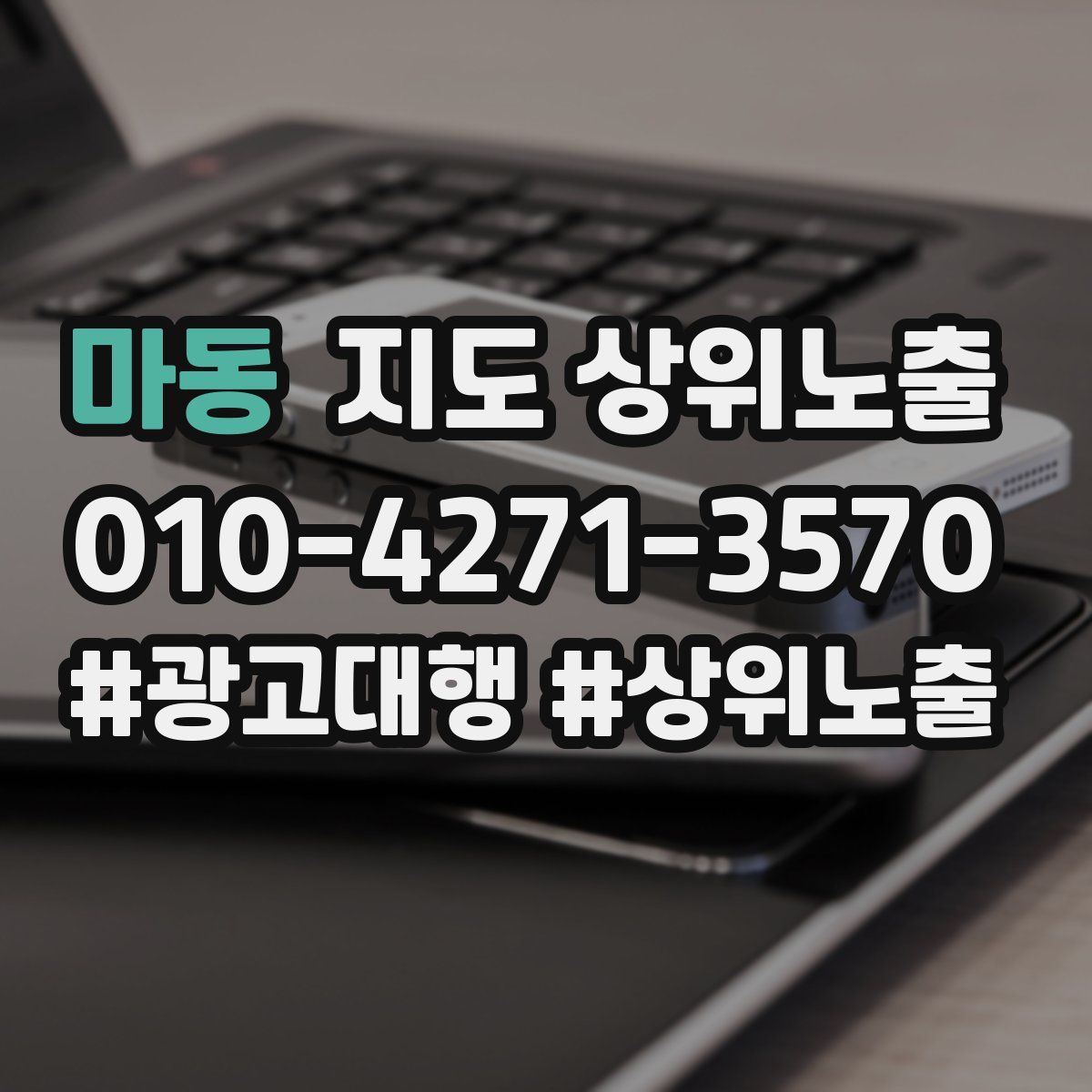 마동 지도 상위 노출