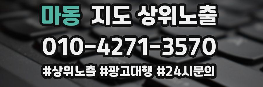 마동 지도 상위 노출