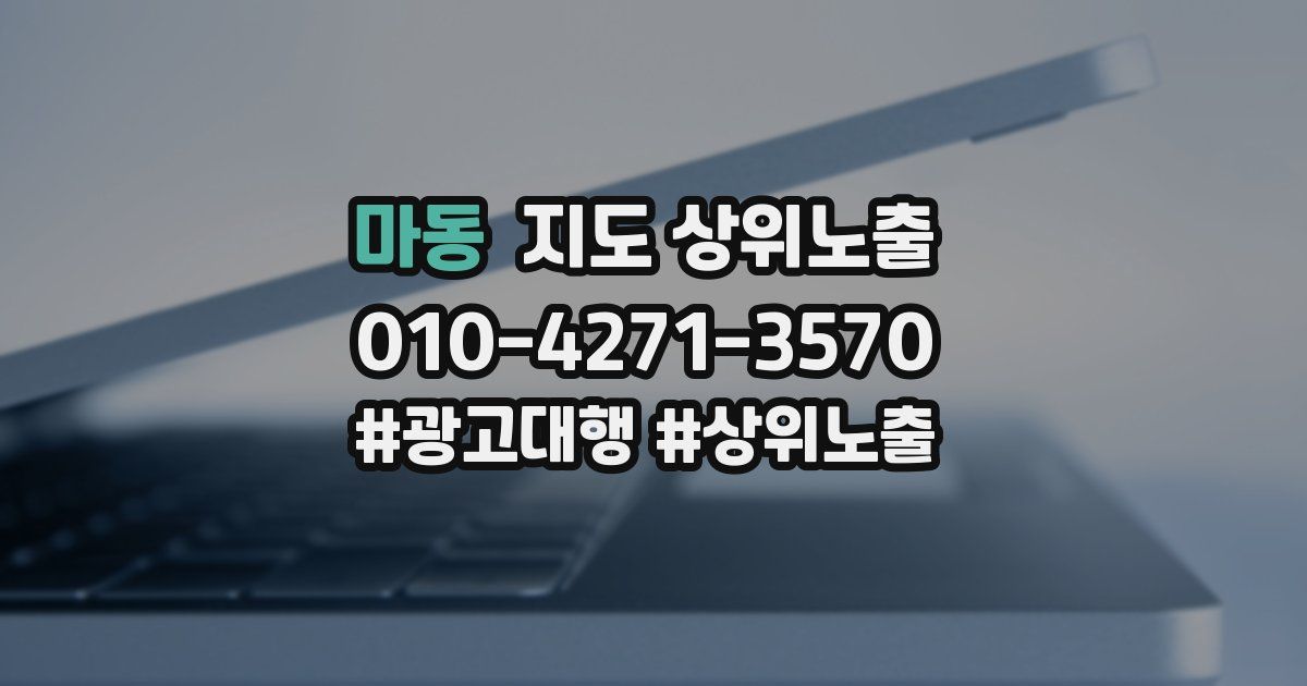 마동 지도 상위 노출