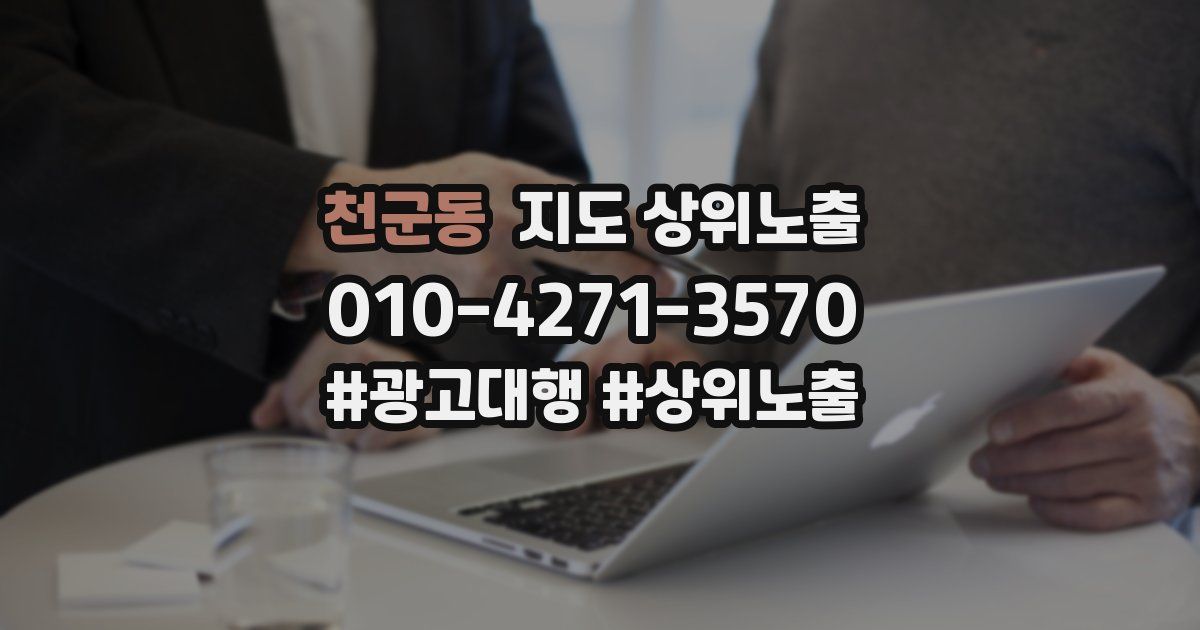 천군동 지도 상위 노출