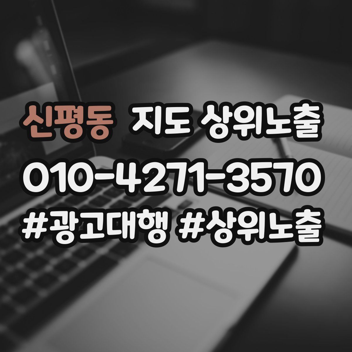 신평동 지도 상위 노출
