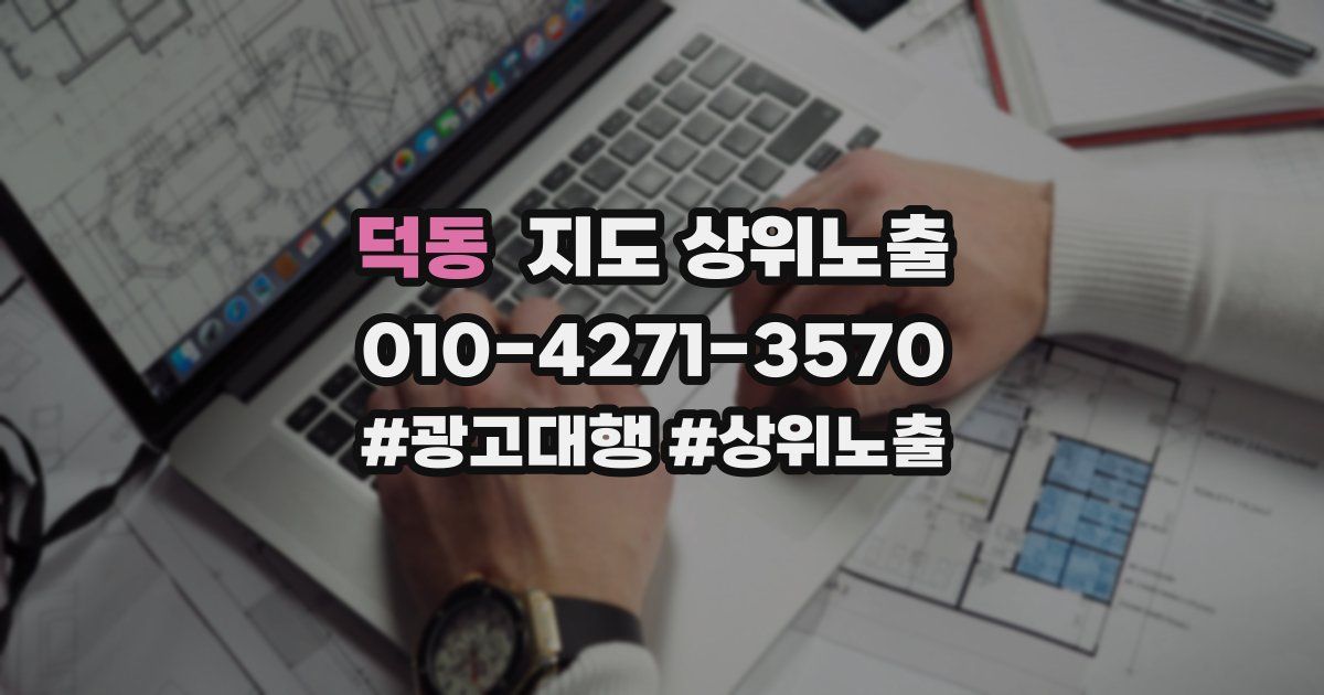 덕동 지도 상위 노출