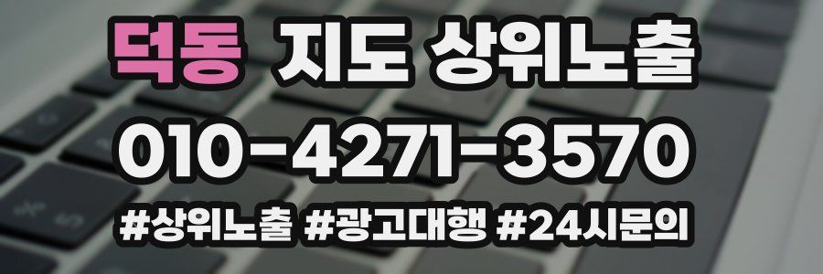 덕동 지도 상위 노출