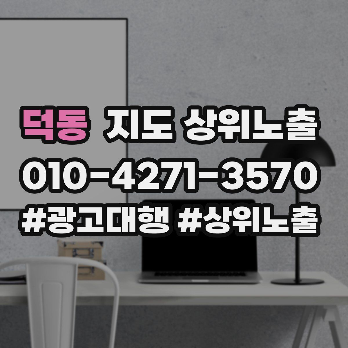 덕동 지도 상위 노출