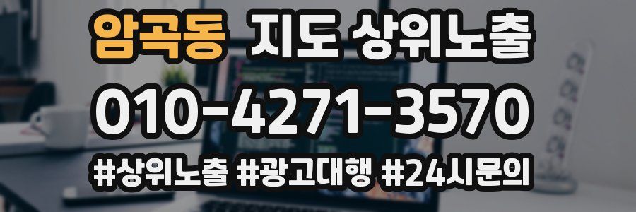 암곡동 지도 상위 노출