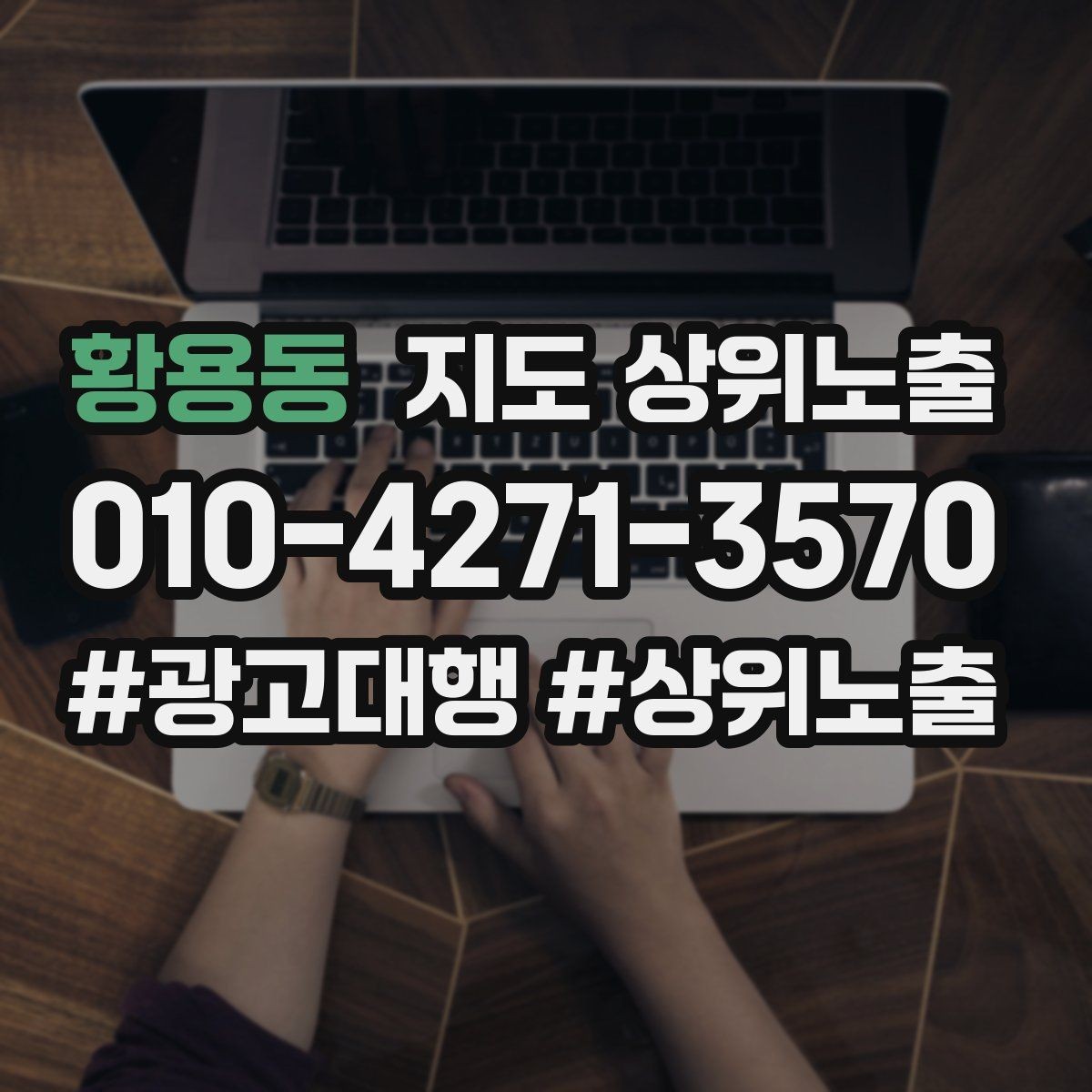 황용동 지도 상위노출 이벤트 공지로 문의를 만드는 방법