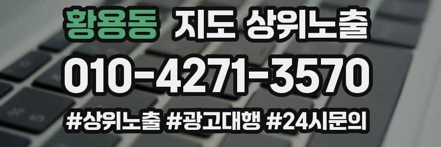 황용동 지도 상위 노출