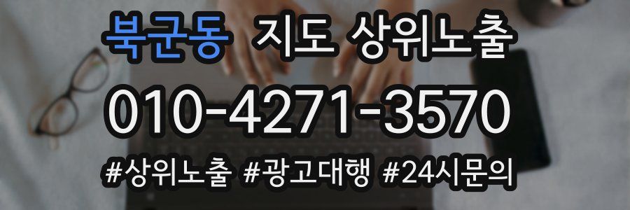 북군동 지도 상위 노출