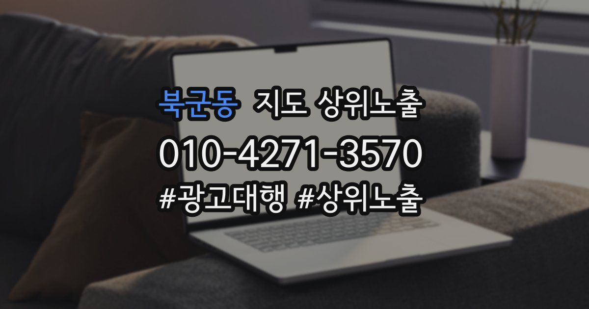 북군동 지도 상위 노출