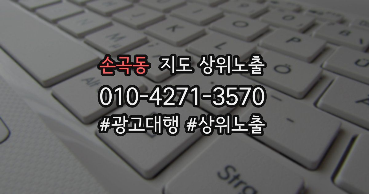 손곡동 지도 상위 노출