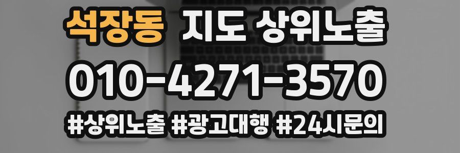 석장동 지도 상위 노출